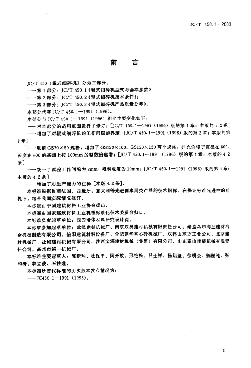 58937辊式细碎机型式与基本参数 标准 JC T 450.1-2003.pdf_第2页