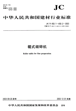 58937辊式细碎机型式与基本参数 标准 JC T 450.1-2003.pdf