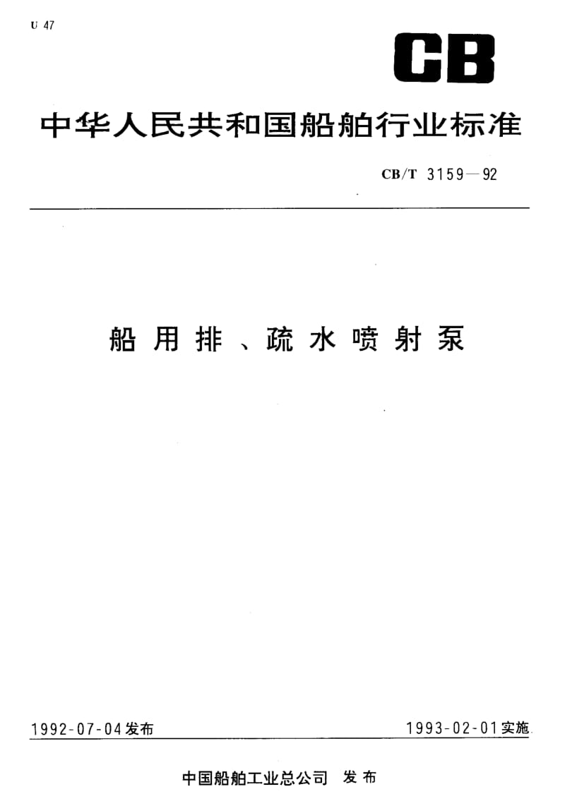 64229船用排、疏水喷射泵 标准 CB T 3159-1992.pdf_第1页