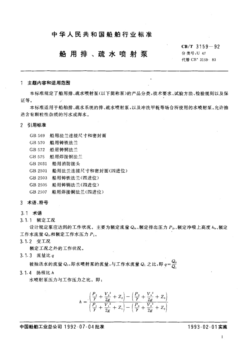 64229船用排、疏水喷射泵 标准 CB T 3159-1992.pdf_第2页