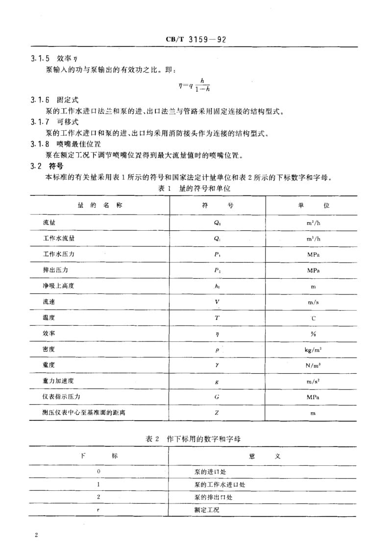 64229船用排、疏水喷射泵 标准 CB T 3159-1992.pdf_第3页