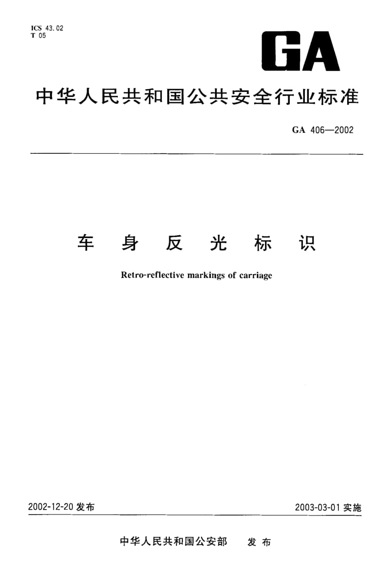 62773车身反光标识 标准 GA 406-2002.pdf_第1页