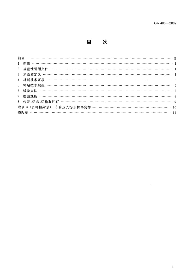 62773车身反光标识 标准 GA 406-2002.pdf_第2页