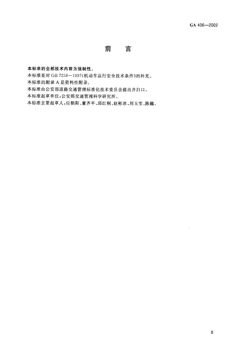 62773车身反光标识 标准 GA 406-2002.pdf_第3页