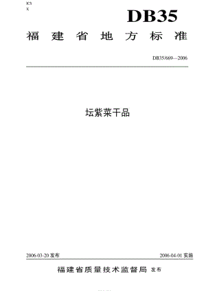 DB地方标准--DB35 669-2006 坛紫菜干品.pdf