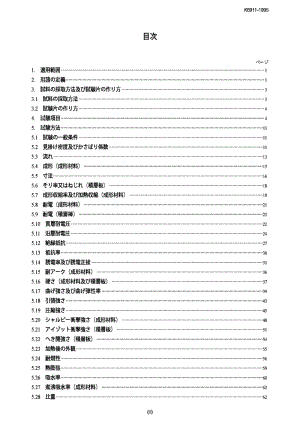 JIS K6911-1995 热固性塑料的试验方法.pdf