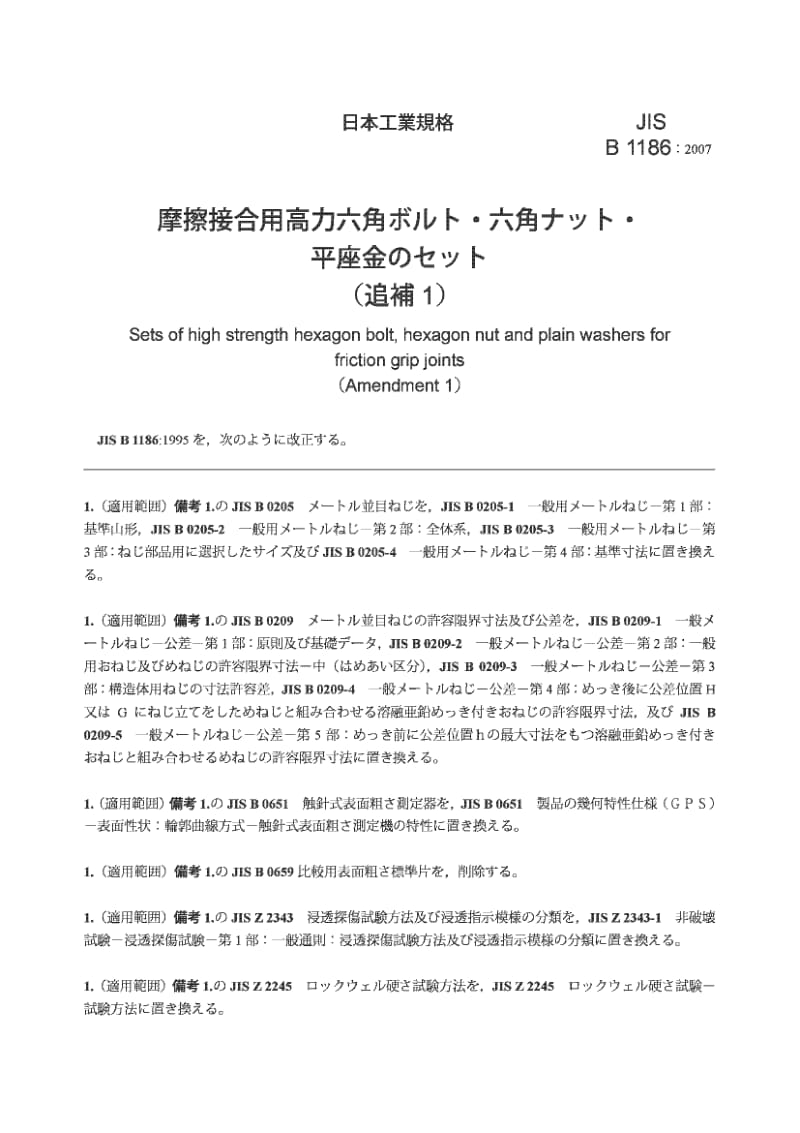 JIS B1186-2007 摩擦夹紧连接用高强度六角螺栓、六角螺母及平垫圈系列 增补.pdf_第2页