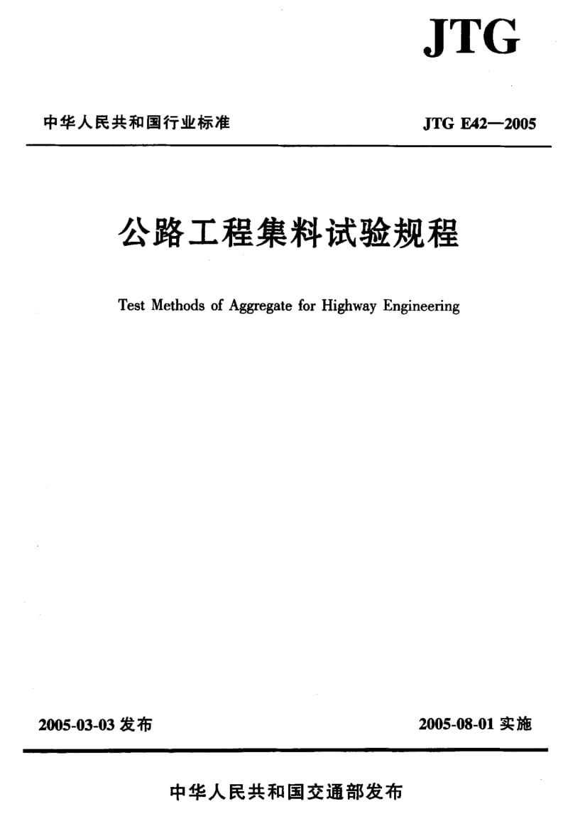 55919公路工程集料试验规程 标准 JTG E42-2005.pdf_第1页