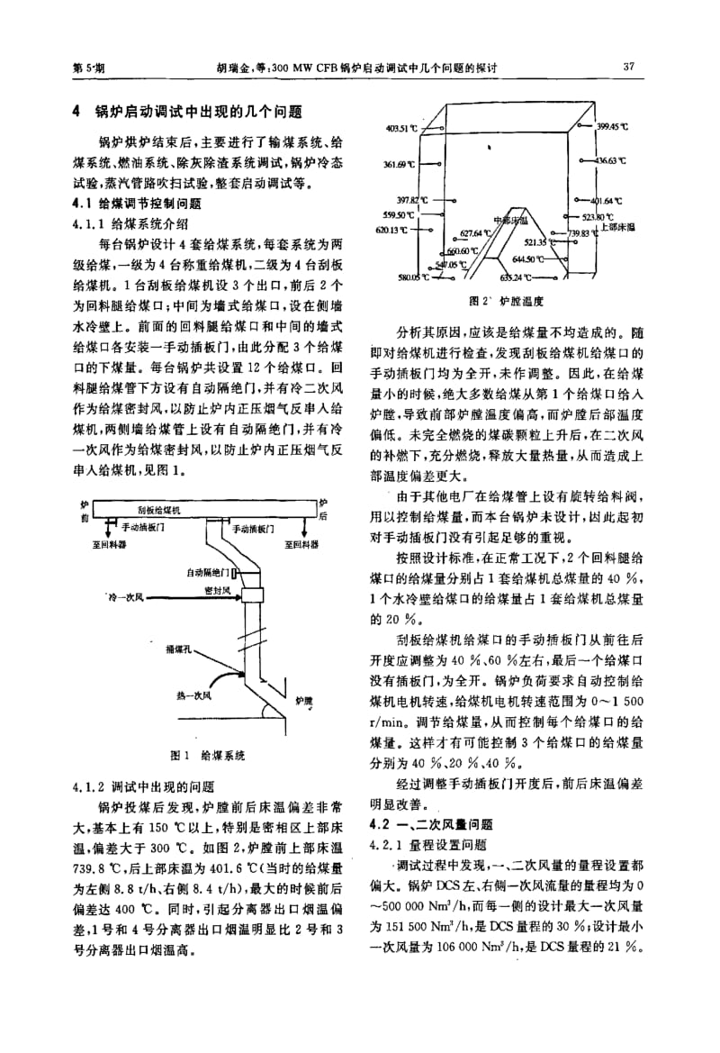 300MW CFB 锅炉启动调试中几个问题的探讨.pdf_第2页