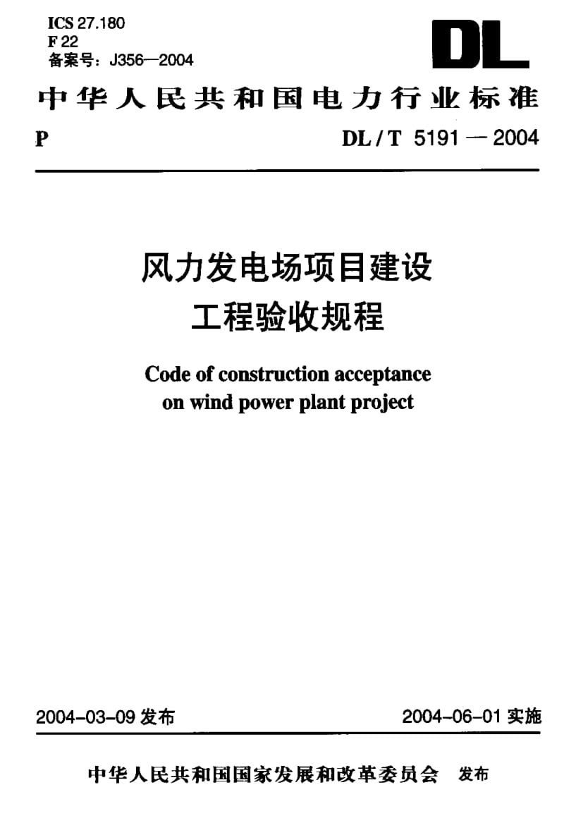 DL电力标准-DLT5191-2004 风力发电场项目建设工程验收规程1.pdf_第1页