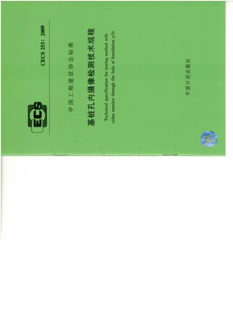 CECS 253 2009 基桩孔内摄像检测技术规程.pdf_第1页