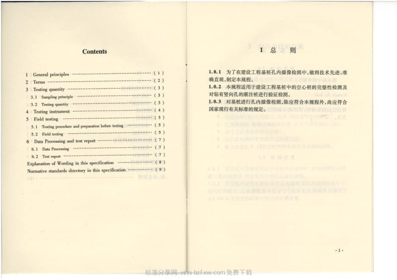 CECS 253 2009 基桩孔内摄像检测技术规程.pdf_第2页