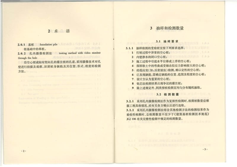 CECS 253 2009 基桩孔内摄像检测技术规程.pdf_第3页