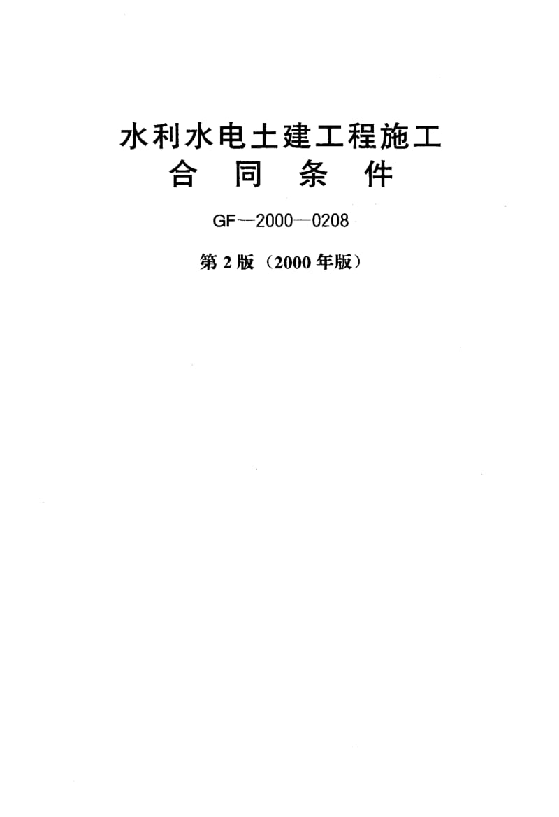 56804水利水电土建工程施工合同条件 第2版(2000年版) 标准 GF-2000-0208.pdf_第1页