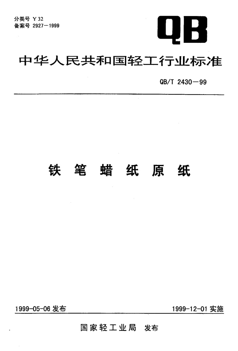 75204 铁笔蜡纸原纸 标准 QB T 2430-1999.pdf_第1页