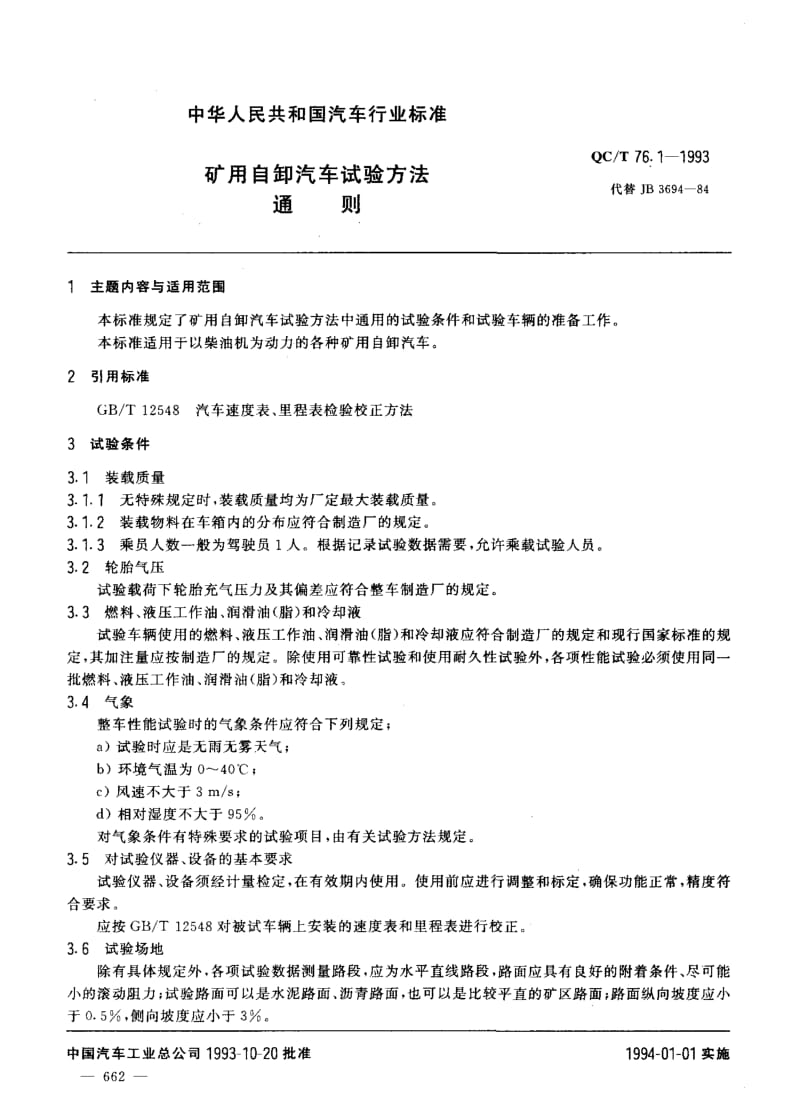 62063矿用自卸汽车试验方法 通则 标准 QC T 76.1-1993.pdf_第1页