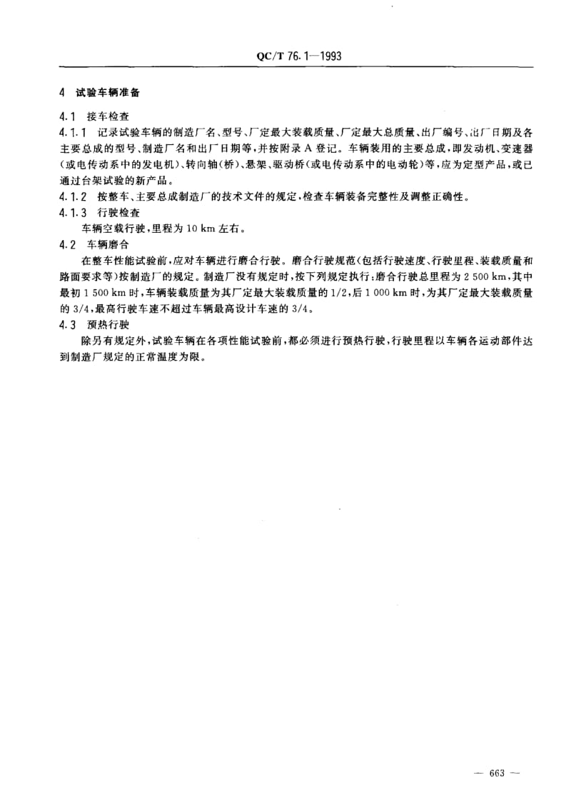 62063矿用自卸汽车试验方法 通则 标准 QC T 76.1-1993.pdf_第2页