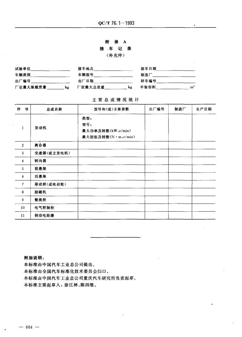 62063矿用自卸汽车试验方法 通则 标准 QC T 76.1-1993.pdf_第3页