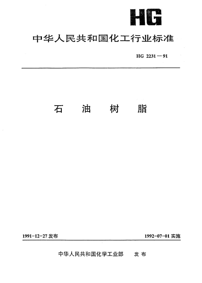 HG-T 2231-1991 石油树脂.pdf.pdf_第1页