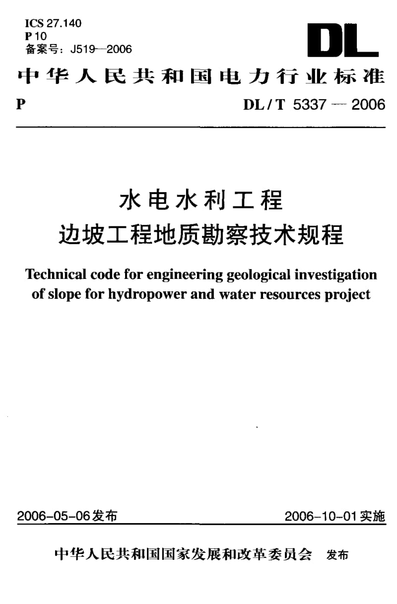 56843水电水利工程边坡工程地质勘察技术规程 标准 DL T 5337-2006.pdf_第1页