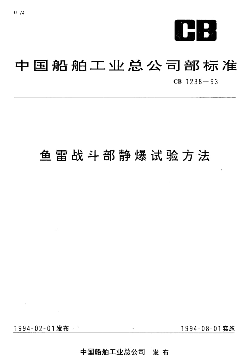 65012鱼雷战斗部静爆试验方法 标准 CB 1238-1993.pdf_第1页