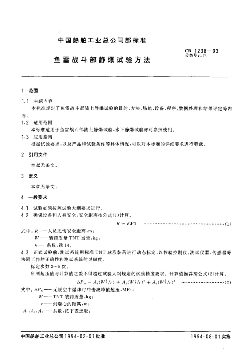 65012鱼雷战斗部静爆试验方法 标准 CB 1238-1993.pdf_第2页