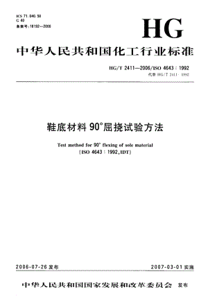 23832鞋底材料90°屈挠试验方法标准HG T 2411-2006.pdf