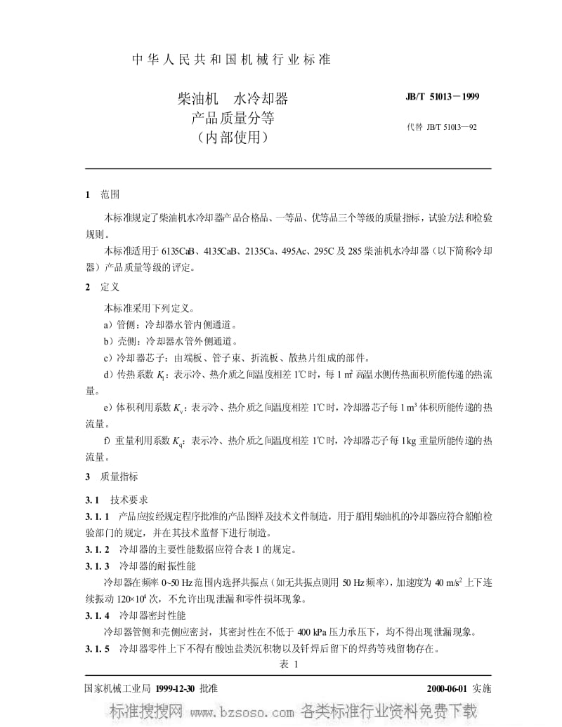 JBT 51013-1999 柴油机 水冷却器 产品质量分等.pdf_第3页