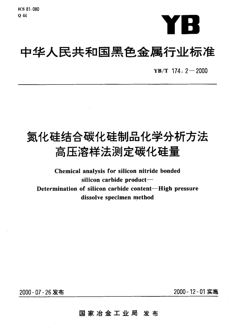 58222氮化硅结合碳化硅制品化学分析方法 高压溶样法测定碳化硅量 标准 YB T 174.2-2000.pdf_第1页