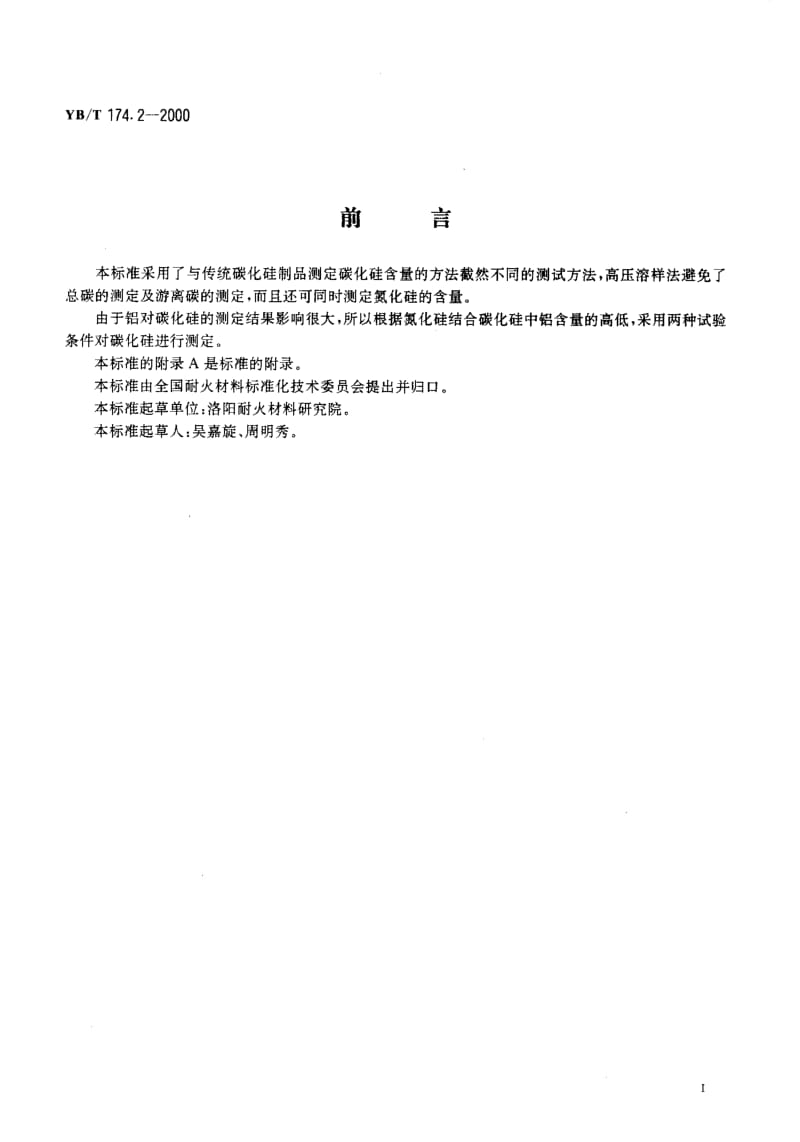 58222氮化硅结合碳化硅制品化学分析方法 高压溶样法测定碳化硅量 标准 YB T 174.2-2000.pdf_第2页