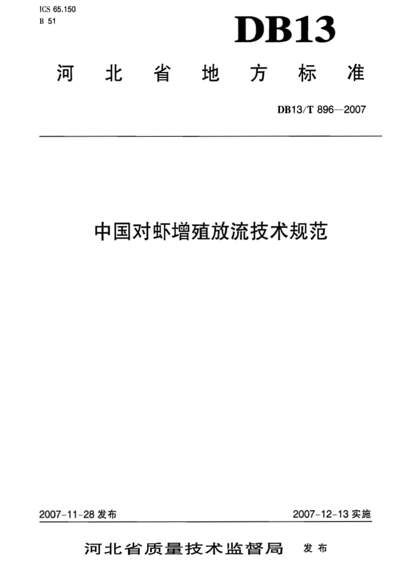 DB地方标准--DB13T 896-2007 中国对虾増殖放流技术规范.pdf_第1页