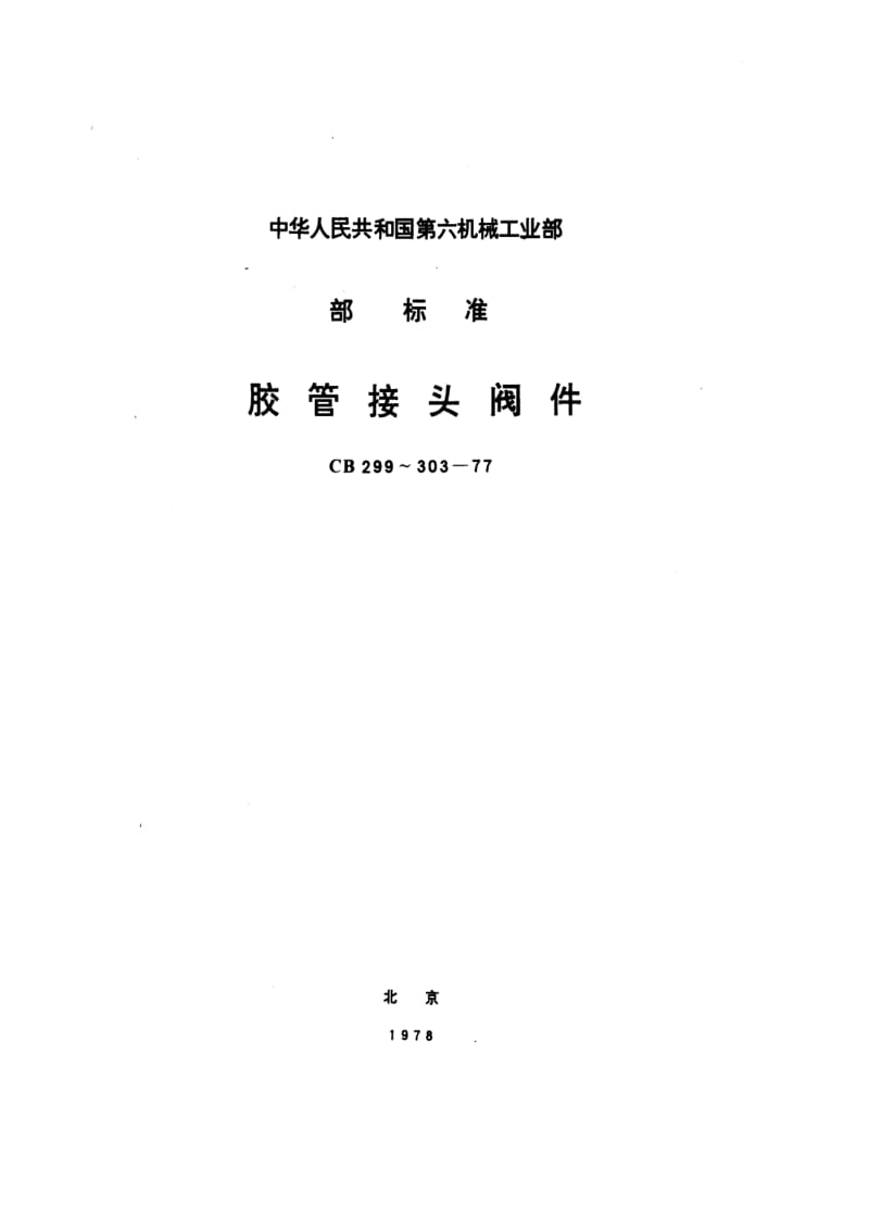 CB船舶标准-CB 303-77 胶管接头注入头1.pdf_第1页