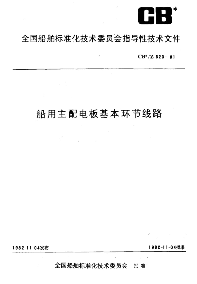 64312船用主配电板基本环节线路 标准 CB Z 323-1981.pdf_第1页