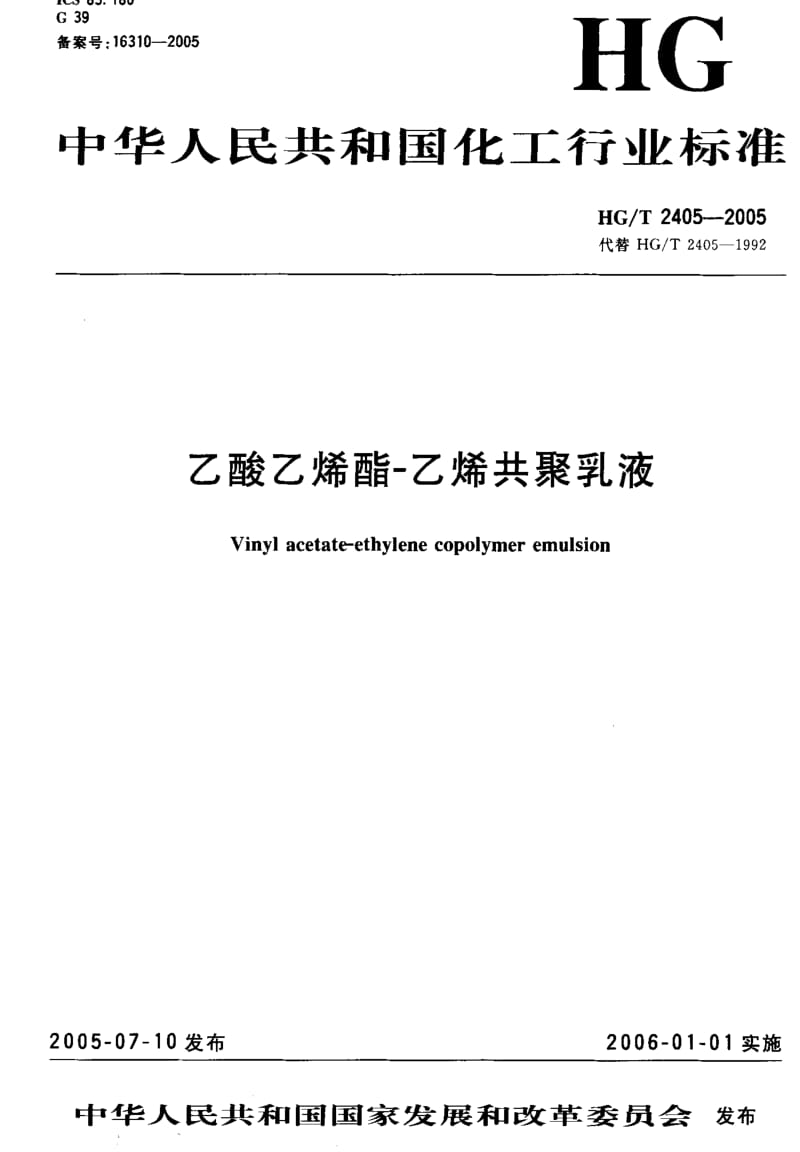 HG化工标准-HGT2405-2005.pdf_第1页