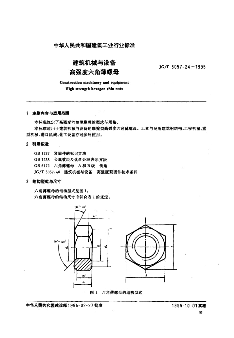 56258建筑机械与设备高强度六角薄螺母 标准 JG T 5057.24-1995.pdf_第1页