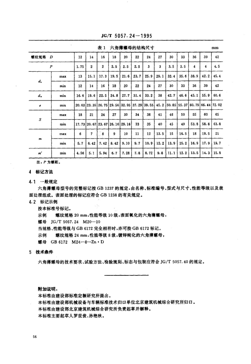 56258建筑机械与设备高强度六角薄螺母 标准 JG T 5057.24-1995.pdf_第2页