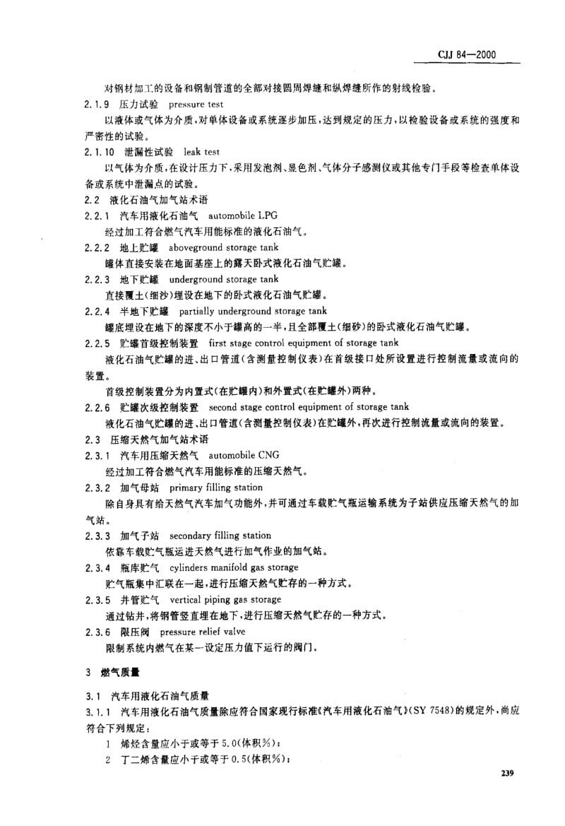 CJ城镇建设标准-CJJ 84-2000 汽车用燃气加气站技术规范.pdf_第2页