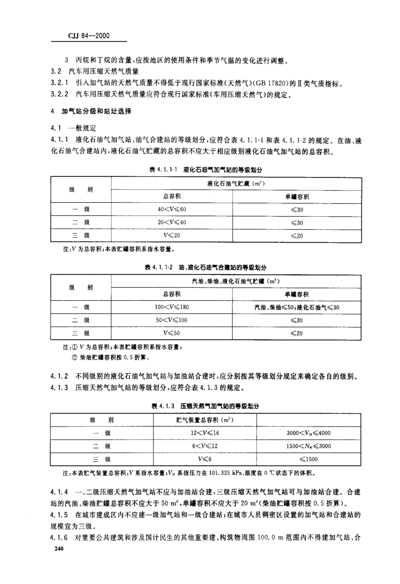 CJ城镇建设标准-CJJ 84-2000 汽车用燃气加气站技术规范.pdf_第3页