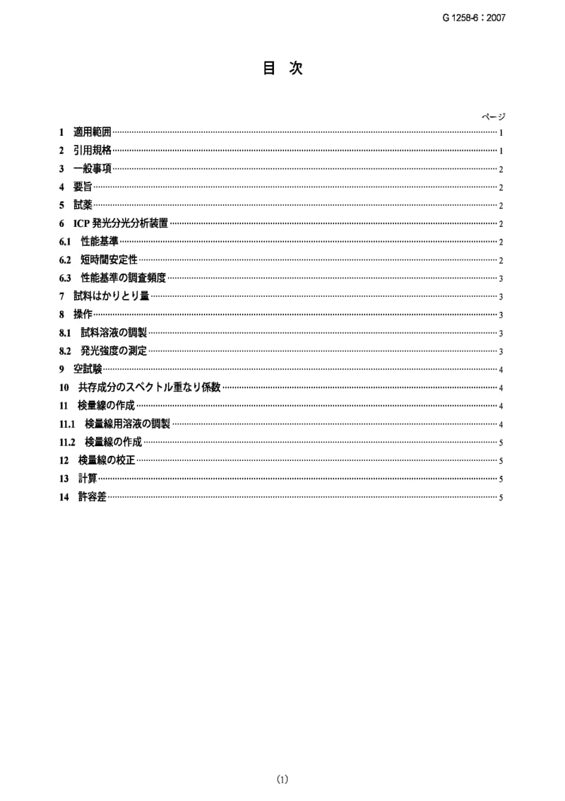 JIS G1258-6-2007 铁和钢- ICP 发射光谱分析方法第6部：硼含量方法- 酸分解，碳酸钠熔化法.pdf_第1页