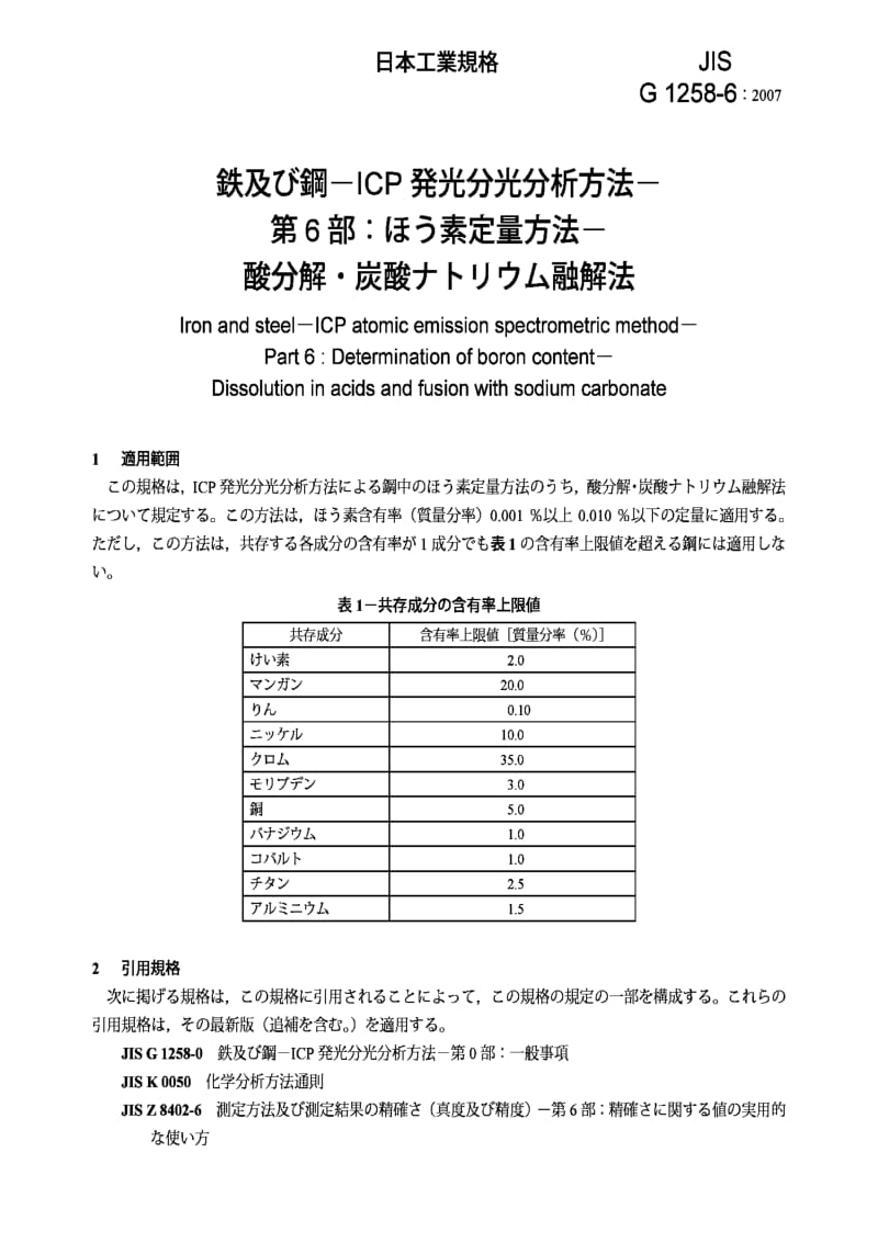 JIS G1258-6-2007 铁和钢- ICP 发射光谱分析方法第6部：硼含量方法- 酸分解，碳酸钠熔化法.pdf_第3页