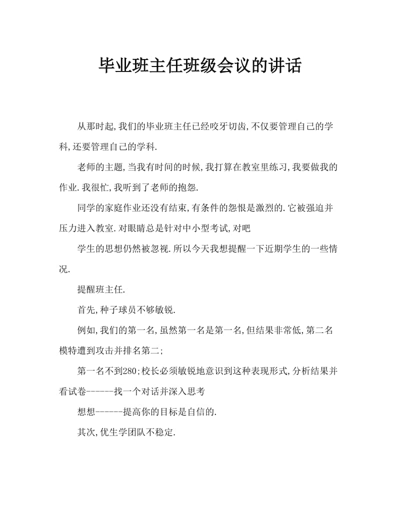 毕业班班主任工作会议的讲话.doc_第1页