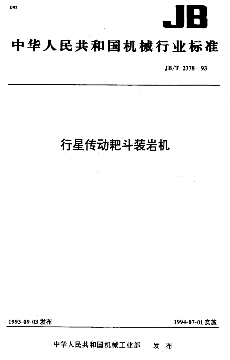 JBT2378-1993.pdf_第1页