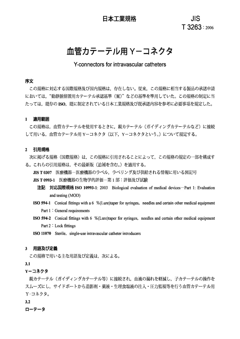 JIS T3263-2006 Y-connectors for intravascular catheters.pdf_第3页