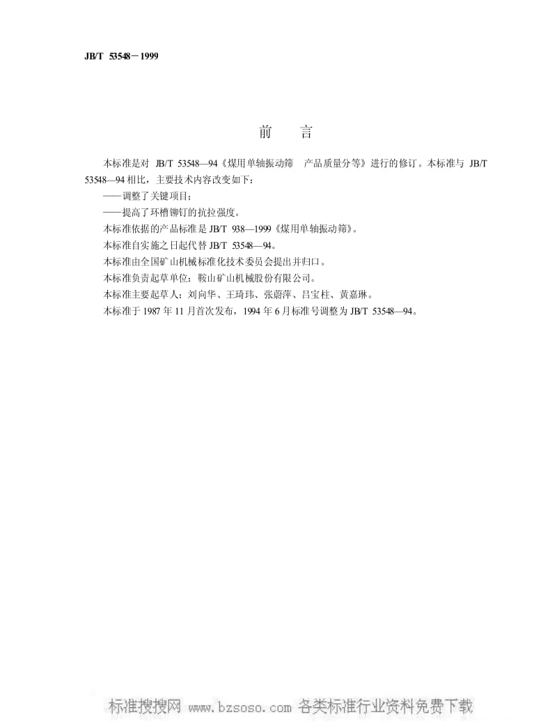 JBT 53548-1999 煤用单轴振动筛 产品质量分等.pdf_第2页