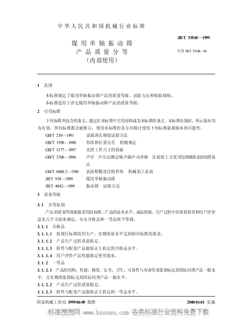 JBT 53548-1999 煤用单轴振动筛 产品质量分等.pdf_第3页