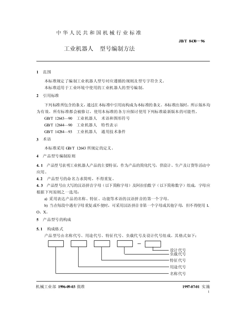 JB-T 8430-1996 工业机器人 型号编制方法.pdf.pdf_第3页