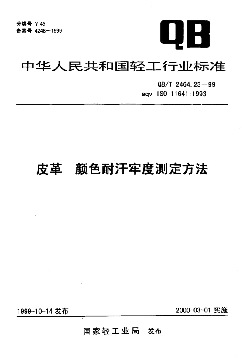 75177 皮革 颜色耐汗牢度测定方法 标准 QB T 2464.23-1999.pdf_第1页