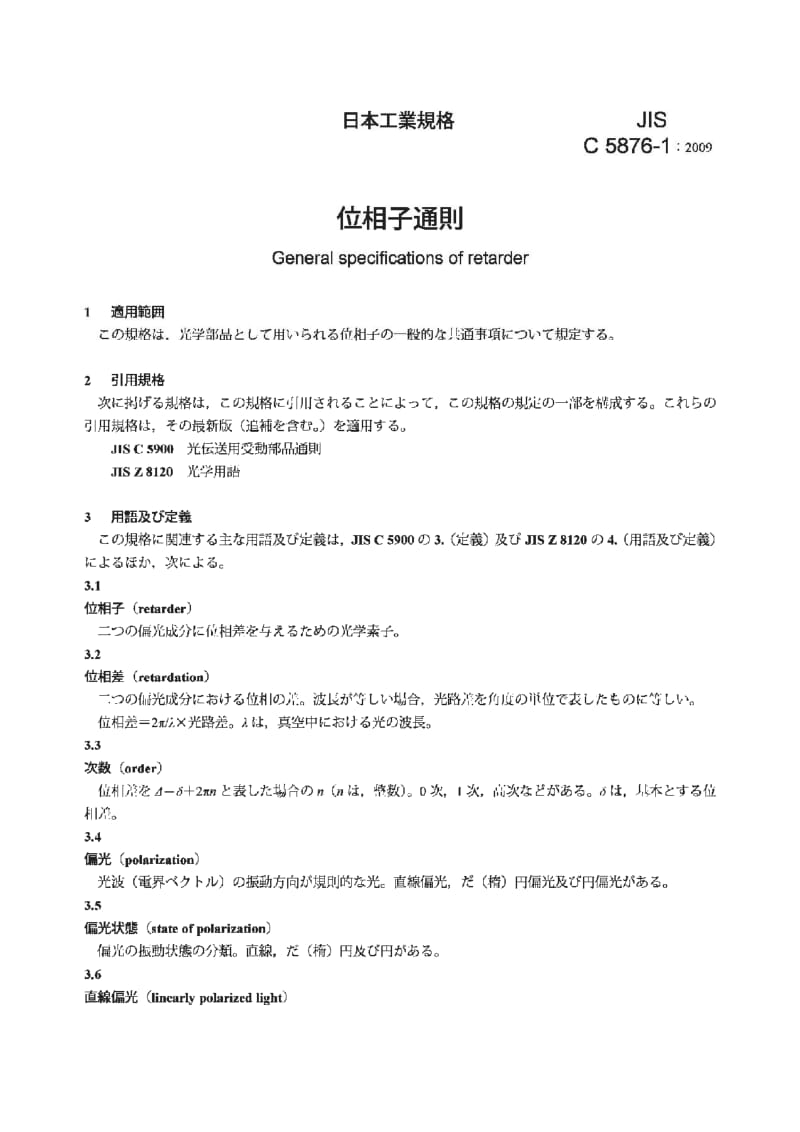 JIS C5876-1-2009 阻滞剂的一般规范.pdf_第3页