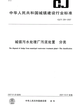 CJ城镇建设标准-CJT 239-2007 城镇污水处理厂污泥处置 分类.pdf