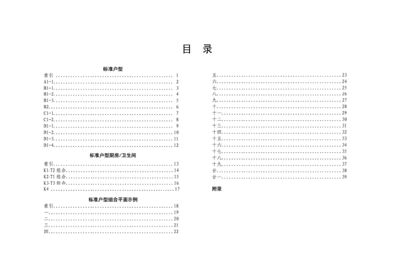 BJ-GZFBS TJ1-2012 北京市公共租赁住房标准设计图集（一） .pdf_第1页